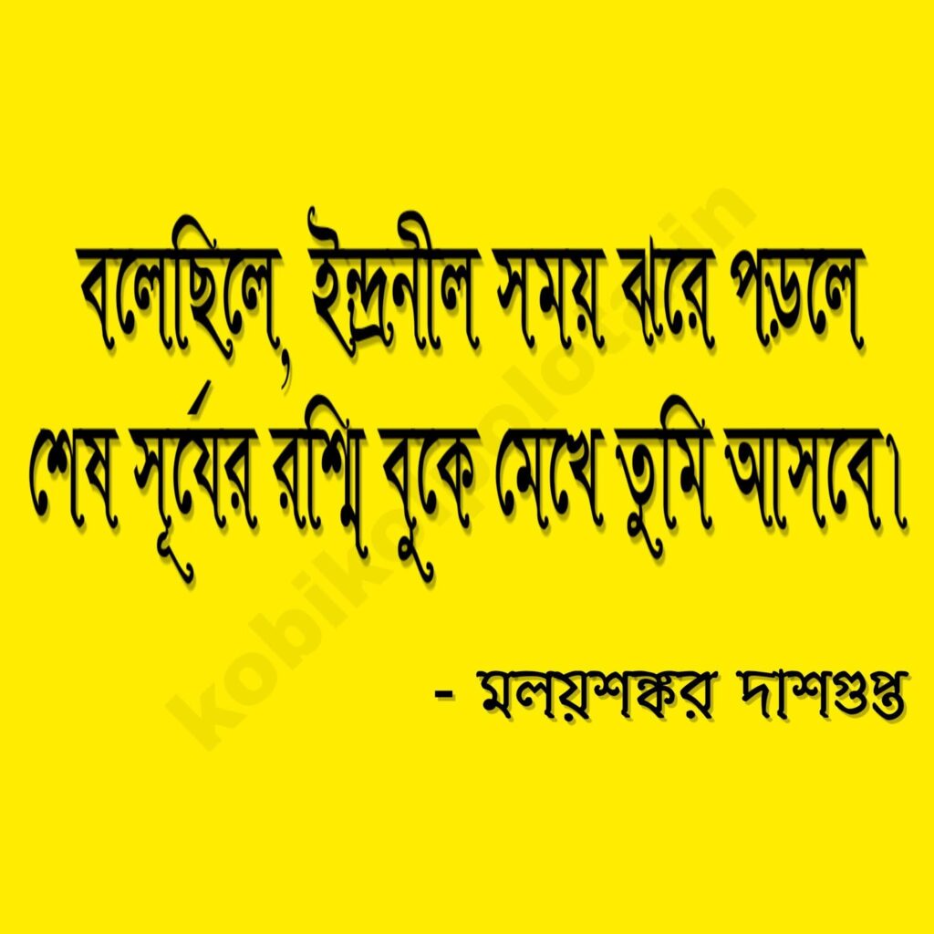 Beticrom haway kobita ব্যতিক্রম হাওয়ায় - মলয়শঙ্কর দাশগুপ্ত