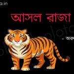 আসল রাজা (কবিতা) - অরুণ সরকার Ashol raja poem lyrics Arun Sarkar