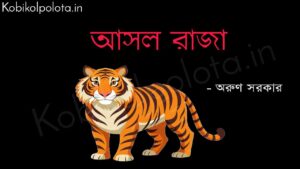 আসল রাজা (কবিতা) - অরুণ সরকার Ashol raja poem lyrics Arun Sarkar