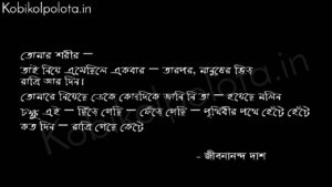 ১৩৩৩ (কবিতা) - জীবনানন্দ দাশ 1333 Poem By Jibanananda Das