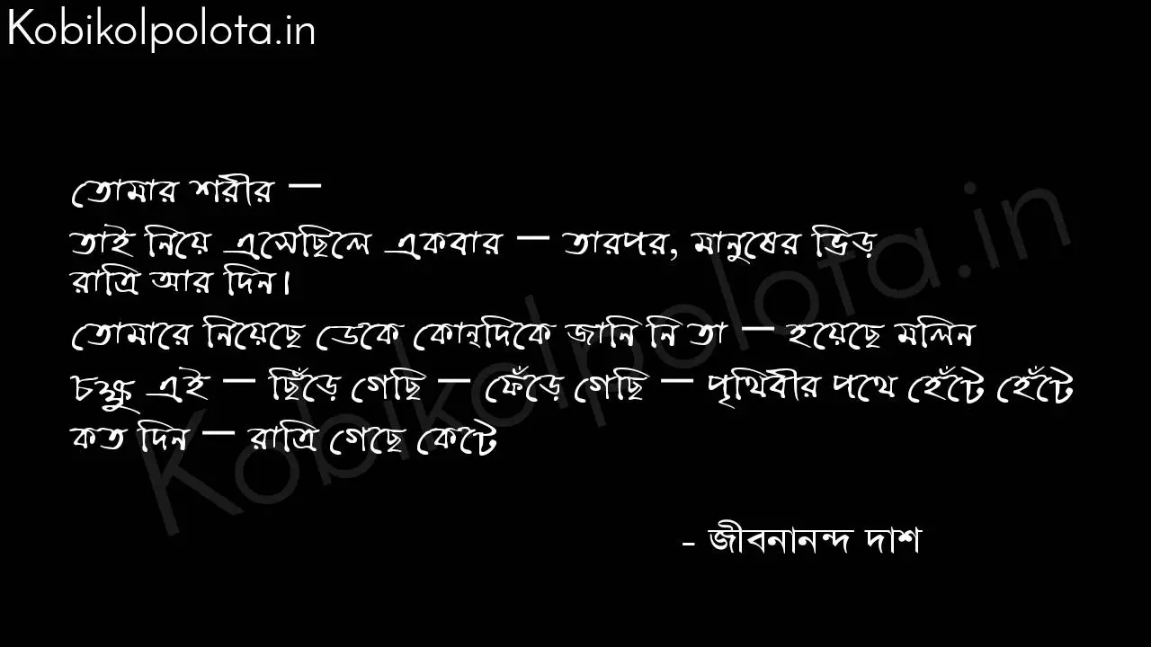 ১৩৩৩ (কবিতা) - জীবনানন্দ দাশ 1333 Poem By Jibanananda Das