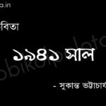 ১৯৪১ সাল (কবিতা) - সুকান্ত ভট্টাচার্য 1941 Sal poem by Sukanta