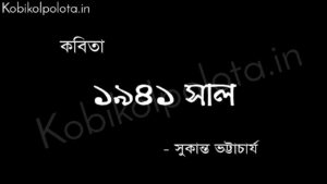 ১৯৪১ সাল (কবিতা) - সুকান্ত ভট্টাচার্য 1941 Sal poem by Sukanta