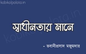 Swadhinatar Mane Kobita Abritti Lyrics - স্বাধীনতার মানে - ভবানীপ্রসাদ মজুমদার