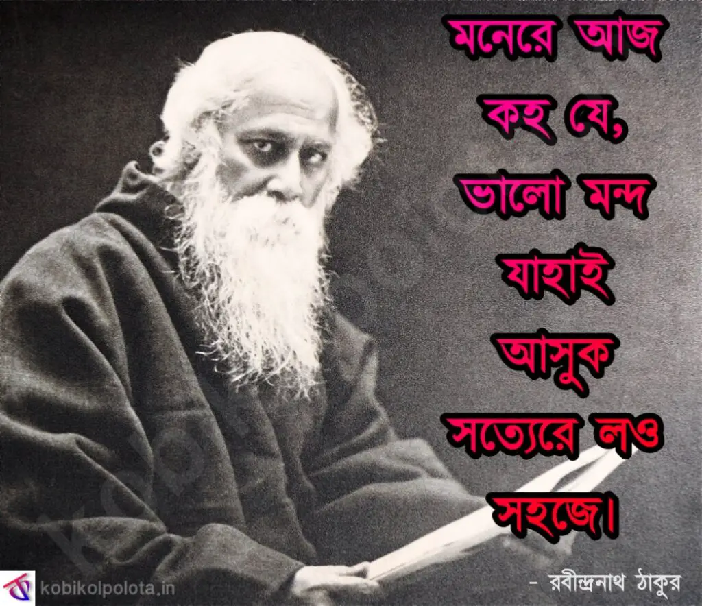 Bojhapora Kobita (Poem) Lyrics By Rabindra Nath Tagore – বোঝাপড়া কবিতা – রবীন্দ্রনাথ ঠাকুর