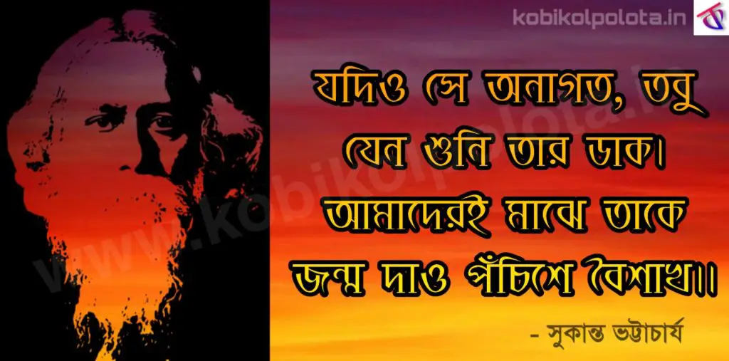 25 Se Baisakher Uddese Kobita পঁচিশে বৈশাখের উদ্দেশে - সুকান্ত ভট্টাচার্য