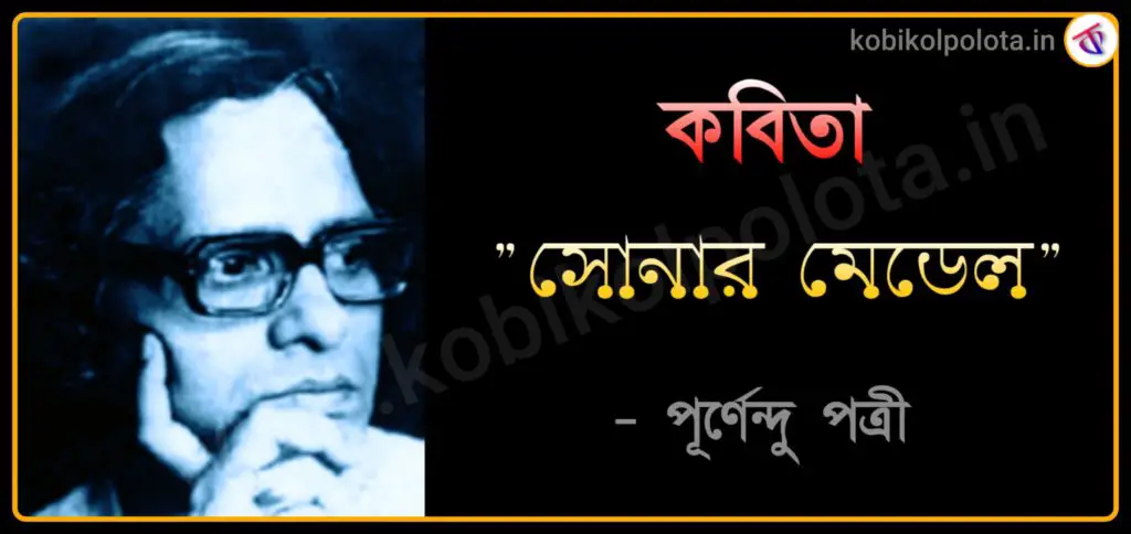 Sonar medel kobita poem Purnendu Patri সোনার মেডেল - পূর্ণেন্দু পত্রী