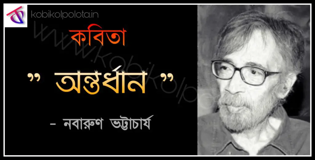 Nabarun Bhattacharya kobita Ontordhan অন্তর্ধান - নবারুণ ভট্টাচার্য