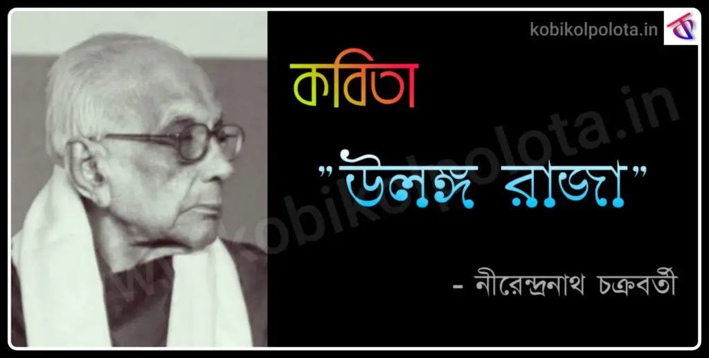 Ulanga Raja kobita poem lyrics উলঙ্গ রাজা - নীরেন্দ্রনাথ চক্রবর্তী