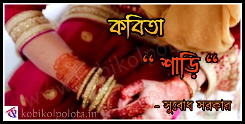 Saree kobita poem lyrics Subodh Sarkar শাড়ি (কবিতা) - সুবোধ সরকার