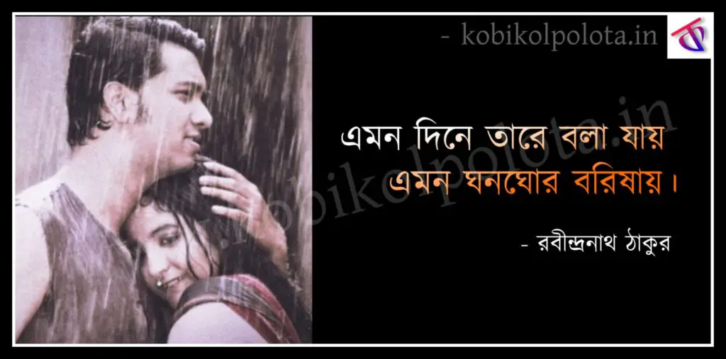 Emono dine tare bola jay lyrics এমন দিনে তারে বলা যায় - রবীন্দ্রনাথ ঠাকুর