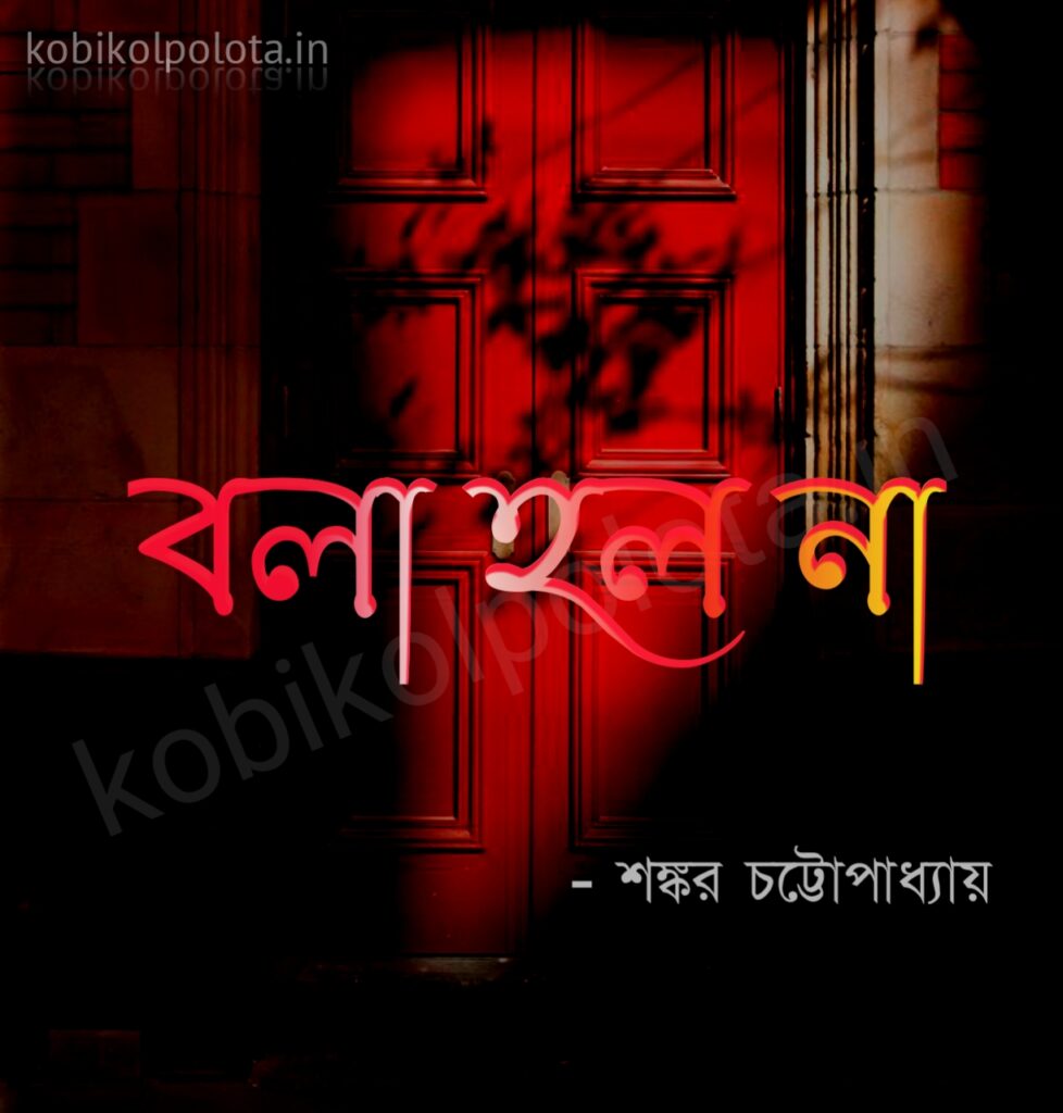 Bola holo na kobita lyrics - বলা হল না - শঙ্কর চট্টোপাধ্যায়