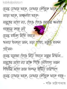 Hemanta jekhane thake হেমন্ত যেখানে থাকে - শক্তি চট্টোপাধ্যায়