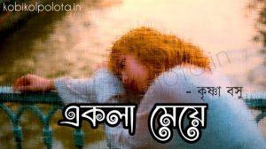 Ekla meye kobita lyrics - একলা মেয়ে কবিতা - কৃষ্ণা বসু