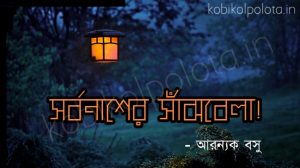 Sorbonasher sajbela kobita lyrics : সর্বনাশের সাঁঝবেলা! - আরন্যক বসু