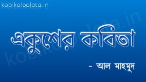 Akusher Kobita - Al Mahmud একুশের কবিতা - আল মাহমুদ