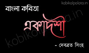 Ekadoshi kobita poem lyrics একাদশী কবিতা - দেবব্রত সিংহ