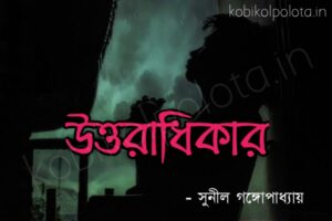 Uttaradhikar kobita poem lyrics উত্তরাধিকার কবিতা - সুনীল গঙ্গোপাধ্যায়