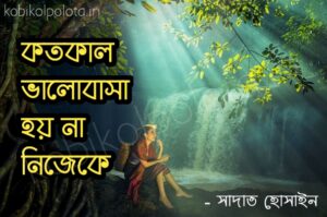 Kotokal valobasa hoyna nijeke lyrics কতকাল ভালোবাসা হয় না নিজেকে