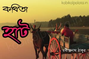 Hat (Kumor parar gorur gari) kobita হাট (কুমোর পাড়ার গরুর গাড়ি) কবিতা