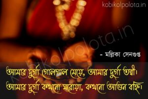 Konyaslok kobita poem lyrics কন্যাশ্লোক (আমার দুর্গা) কবিতা - মল্লিকা সেনগুপ্ত