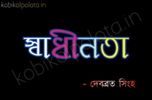 Sadhinota kobita poem lyrics স্বাধীনতা কবিতা - দেবব্রত সিংহ