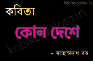 Kon deshe (Kon deshete torulota) kobita কোন্ দেশে কবিতা - সত্যেন্দ্রনাথ দত্ত