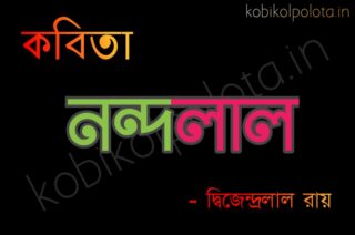 Nandalal kobita poem lyrics নন্দলাল কবিতা – দ্বিজেন্দ্রলাল রায়