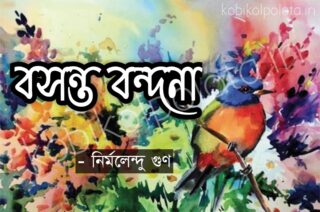 Boshonto bondona kobita lyrics বসন্ত বন্দনা কবিতা - নির্মলেন্দু গুণ