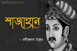 Shajahan kobita poem lyrics শাজাহান কবিতা - রবীন্দ্রনাথ ঠাকুর