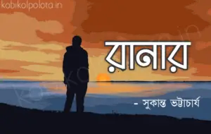 Ranar chuteche kobita poem lyrics রানার কবিতা - সুকান্ত ভট্টাচার্য