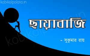 Chayabaji kobita poem lyrics ছায়াবাজি কবিতা - সুকুমার রায়