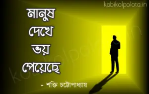 Manush dekhe voy peyeche kobita মানুষ দেখে ভয় পেয়েছে - শক্তি চট্টোপাধ্যায়