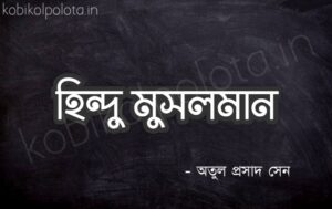 Hindu Musalman kobita Atul Prasad Sen হিন্দু মুসলমান - অতুল প্রসাদ সেন