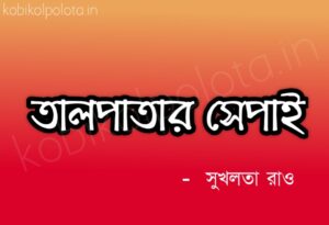 Talpatar shepai kobita poem lyrics তালপাতার সেপাই কবিতা - সুখলতা রাও