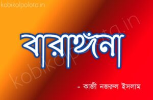 Barangana kobita poem lyrics বারাঙ্গনা কবিতা - কাজী নজরুল ইসলাম