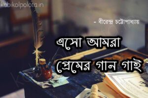 Eso amara premer gaan gai kobita এসো আমরা প্রেমের গান গাই কবিতা