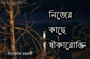 Nijer kache shikarokti kobita নিজের কাছে স্বীকারোক্তি কবিতা