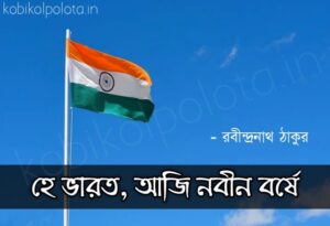 He Bharat aji nobin borshe kobita হে ভারত, আজি নবীন বর্ষে কবিতা