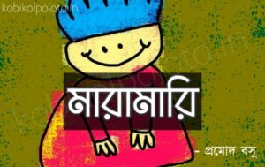 Maramari kobita Promod Basu মারামারি কবিতা - প্রমোদ বসু