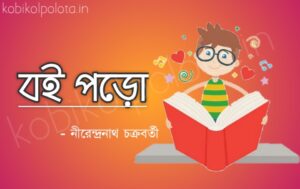 Boi poro kobita poem lyrics ব‌ই পড়ো কবিতা - নীরেন্দ্রনাথ চক্রবর্তী