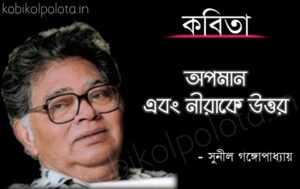 Apaman ebong nirake uttar kobita অপমান এবং নীরাকে উত্তর কবিতা