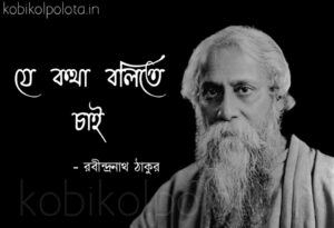 Je kotha bolite chai kobita lyrics যে কথা বলিতে চাই কবিতা রবীন্দ্রনাথ ঠাকুর