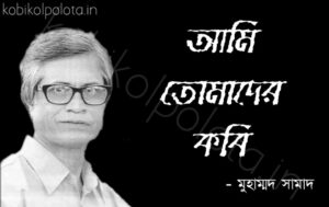 Ami tomader kobi Muhammad Samad আমি তোমাদের কবি মুহাম্মদ সামাদ