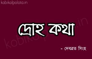 Droho kotha kobita lyrics Debabrata Singha দ্রোহ কথা কবিতা দেবব্রত সিংহ