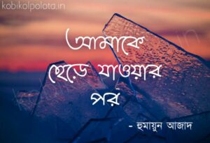 Amake chere jaoar por kobita আমাকে ছেড়ে যাওয়ার পর কবিতা