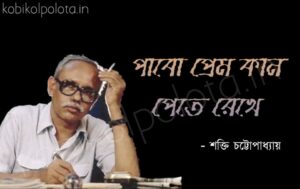 Pabo prem kan pete rekhe kobita পাবো প্রেম কান পেতে রেখে কবিতা