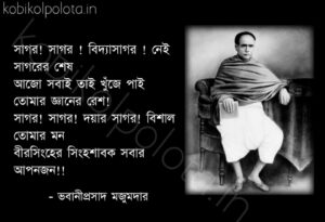 Sagor songome (Sagor sagor Vidyasagar) Bhavaniprasad Majumder সাগর সঙ্গমে (সাগর সাগর বিদ্যাসাগর) ভবানীপ্রসাদ মজুমদার