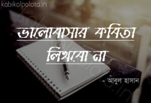 Valobasar kobita likhbo na Abul Hasan ভালোবাসার কবিতা লিখবো না আবুল হাসান