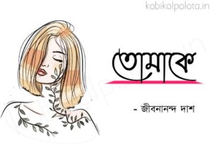 Tomake kobita Jibanananda Das তোমাকে কবিতা জীবনানন্দ দাশ